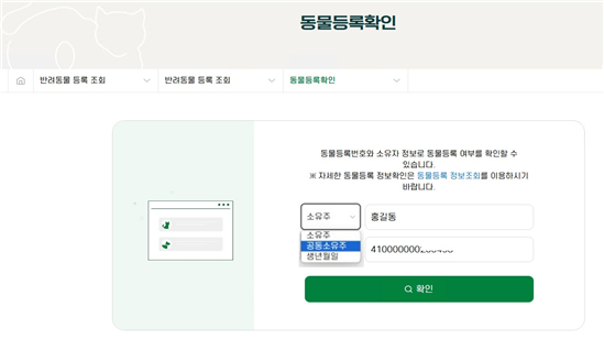 반려동물 공동소유자도 동물등록정보 조회 가능…국가동물보호정보시스템 전면 개선