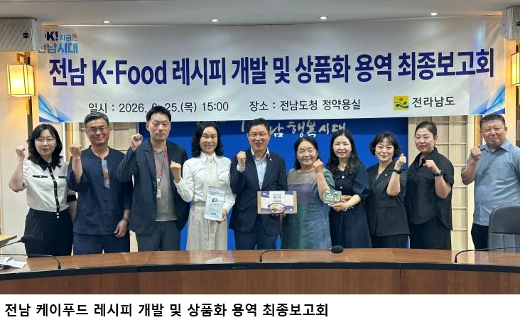 전남도, 완도김씨리조또·맵꼬막볶음면 등 ‘케이-푸드 5종’ 개발…상품화 본격화
