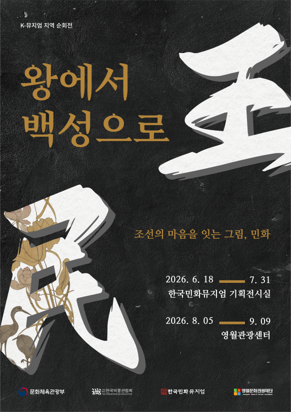 한국민화뮤지엄 특별전 ‘왕에서 백성으로’ 개막…민화로 만나는 조선의 문화기행