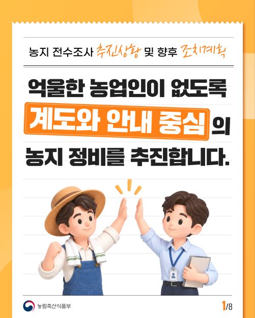 정부, 농지 전수조사 후 투기 아닌 농지 처분 제외 추진…2027년 농지법 전면 개편