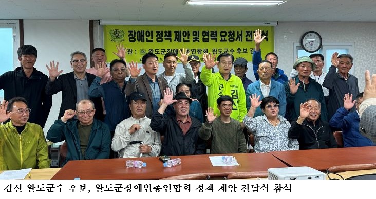 김신 완도군수 후보, 완도군장애인총연합회 정책 제안 전달식 참석