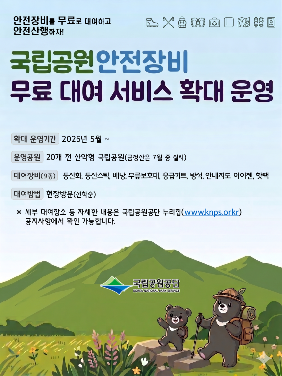 국립공원 안전장비 무료 대여 전국 확대…내장산·월출산 등 20개 산악형 국립공원 운영