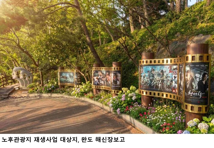 전남 노후관광지 재생사업 본격화…강진·완도 등 4곳 체험형 관광지로 전환