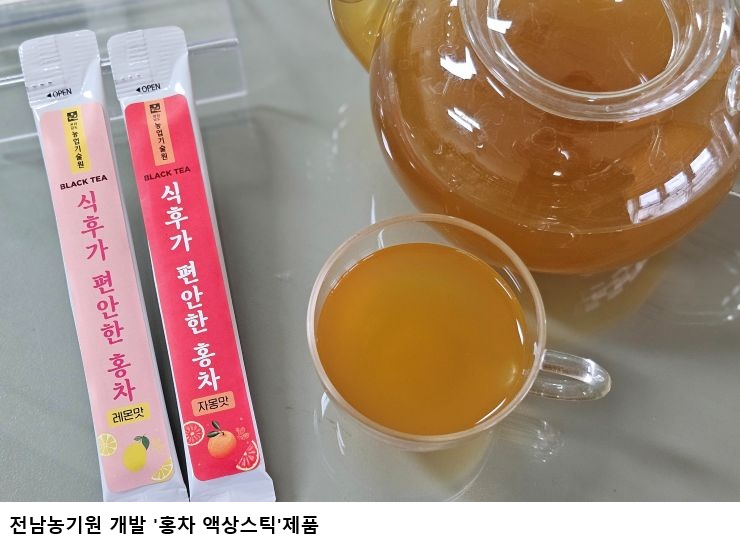 [한국농어민뉴스] 홍차 농축액 활용한 ‘홍차 액상스틱’ 2종 개발