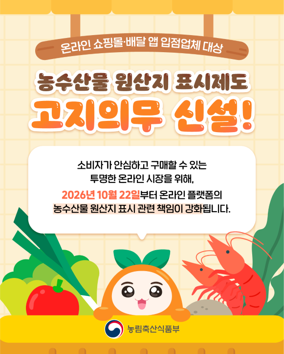 온라인 농수산물 원산지 표시 의무 강화…플랫폼 미고지 시 과태료 최대 400만 원