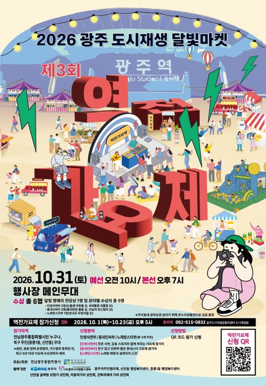 전남광주통합특별시, 31일 광주역서 ‘도시재생 달빛마켓’ 연다