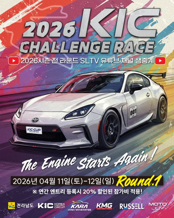 영암 국제자동차경주장 ‘KIC 챌린지 레이스’ 개막…가족형 모터스포츠 축제 열린다