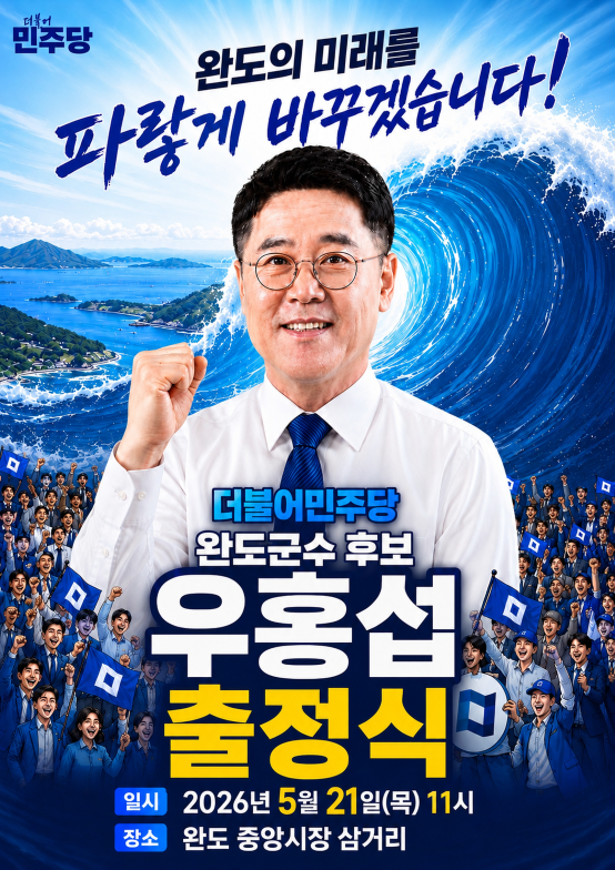 우홍섭 완도군수 후보 출정식 개최…“새로운 완도 향한 힘찬 출발”