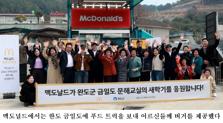 완도 금일도 맥도널드 햄버거 첫 방문…문해교실 어르신 소망 이뤄