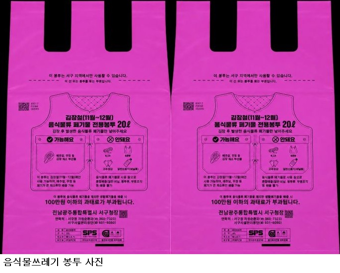 광주 ‘김장철 음식물쓰레기 전용봉투’ 도입…11~12월 한시 운영