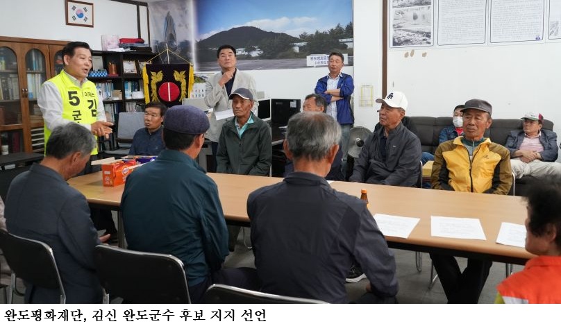 완도평화재단, 김신 완도군수 후보 지지 선언