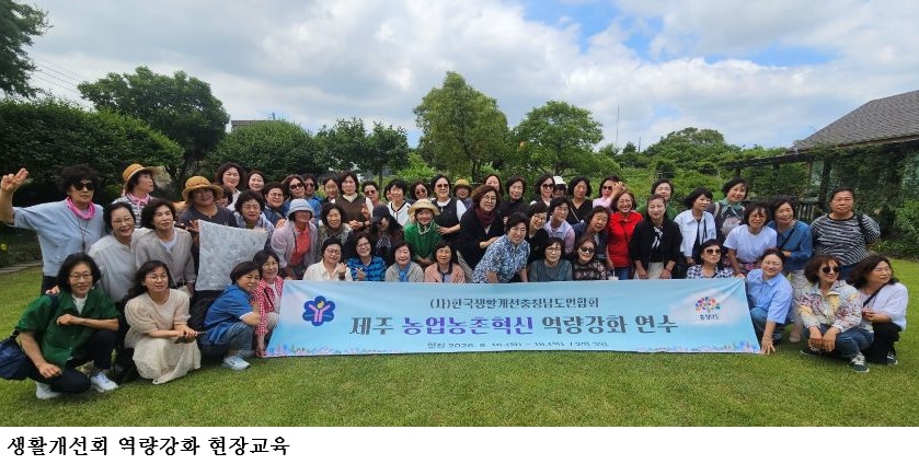 충남 생활개선회, 제주 선진농업서 농촌 미래성장 동력 찾는다