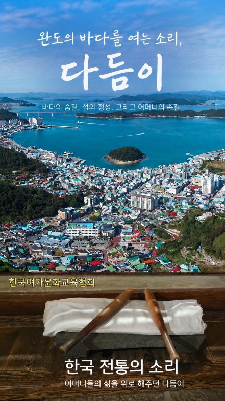 두드리는 건강의 섬, 완도 다듬이난타… 뇌과학이 입증한 리듬의 힘, 건강과 공동체를 살리다