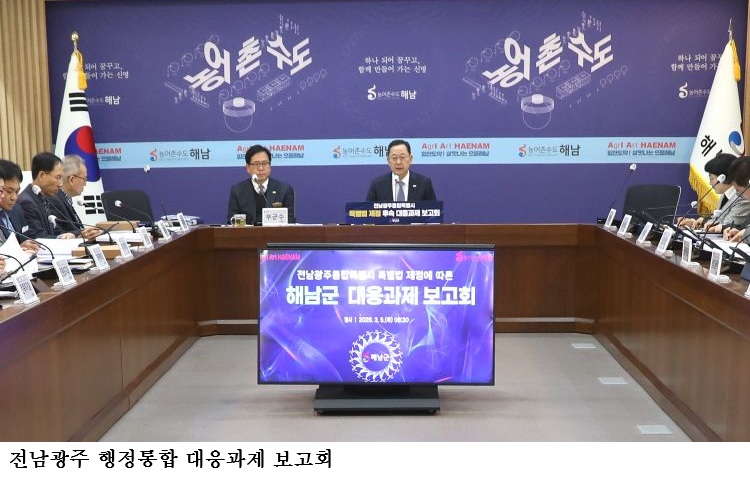 해남군, 전남광주통합특별시 출범 대비 선제 대응 박차