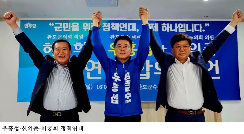 완도군수 경선 ‘원팀 선언’…우홍섭·신의준·허궁희 정책연대