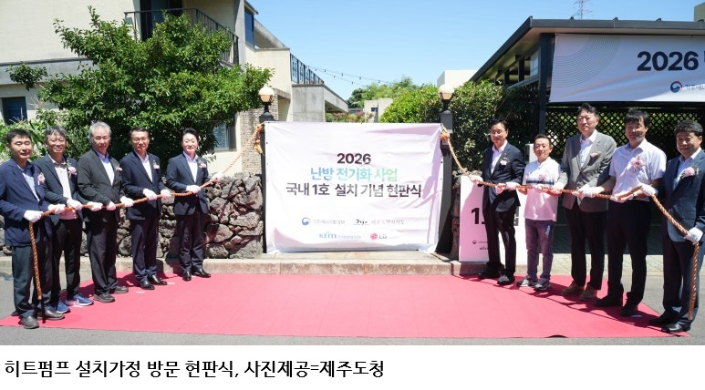 제주서 ‘난방 전기화’ 본격 시동…공기열 히트펌프 보급 지원 1호 가구 탄생