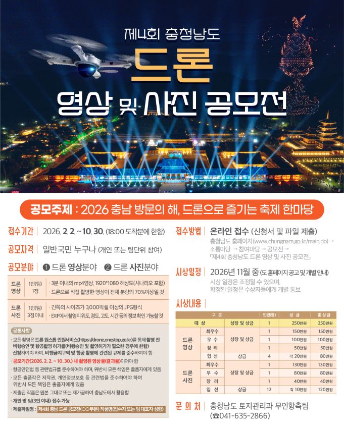 [한국농어민뉴스] ‘제4회 충청남도 드론 영상·사진 공모전’ 접수