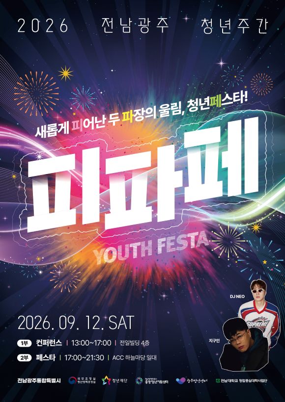 전남광주특별시, 12일 통합 첫 청년축제 연다…“피파페”