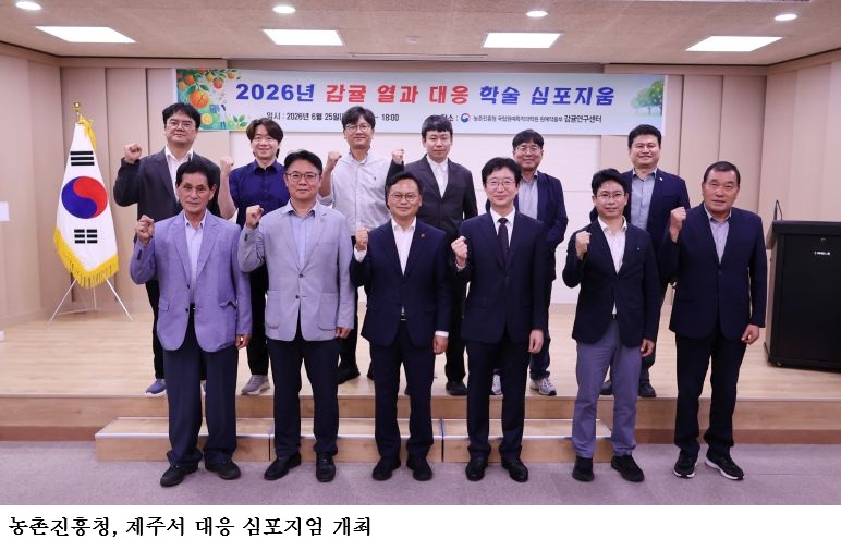 감귤 열과 피해 비상…농촌진흥청, 제주서 대응 심포지엄 개최