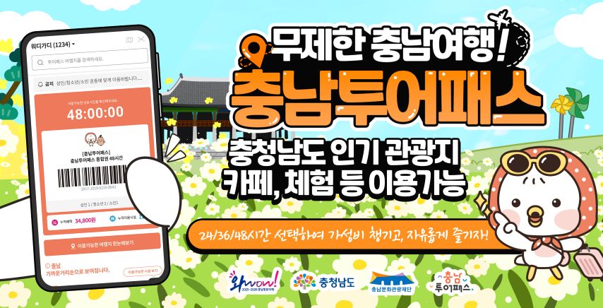충남여행, 모바일 티켓 한 장으로 즐긴다!