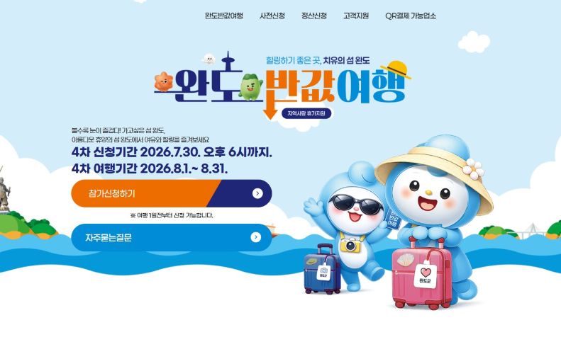 완도 반값 여행 4차 신청 이틀 만에 조기 마감…약 42억 원 소비 효과