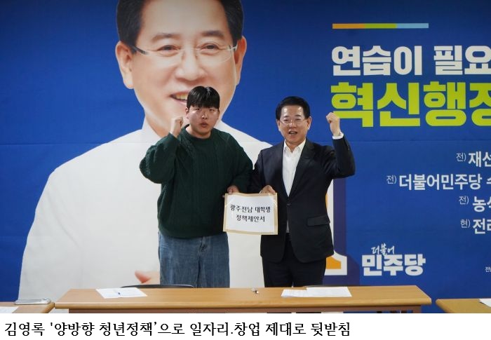 김영록 “전남광주 청년정책 대전환”…청년 일자리·창업 ‘양방향 지원’ 본격화