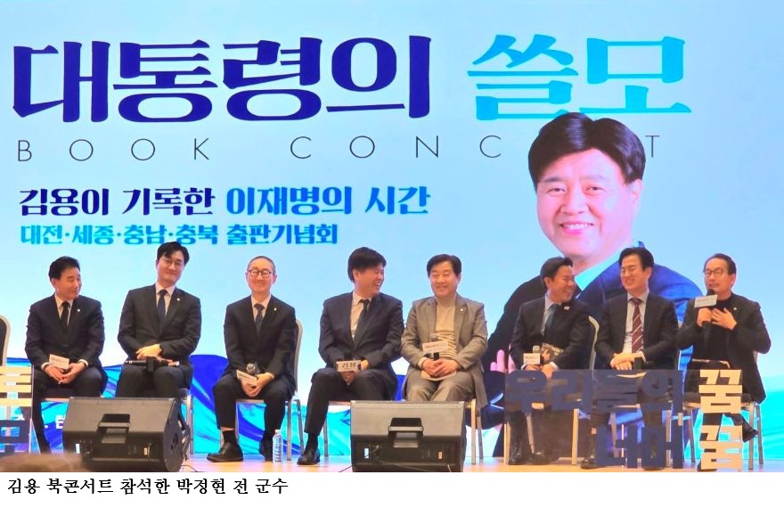 ‘李 최측근’ 김용 북콘서트 참석한 박정현 전 군수 “어려울 때 함께한 동지”