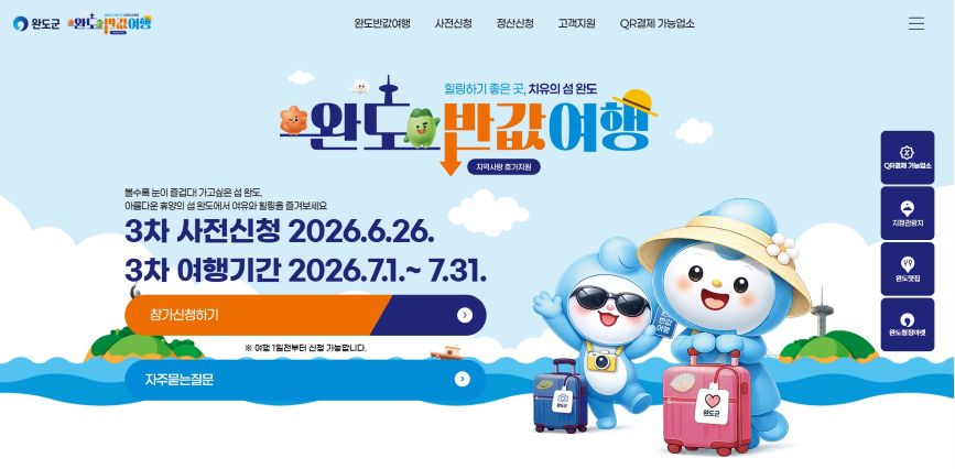 완도 반값 여행 3차 신청 시작…7월 여행객 최대 50만 원 지원