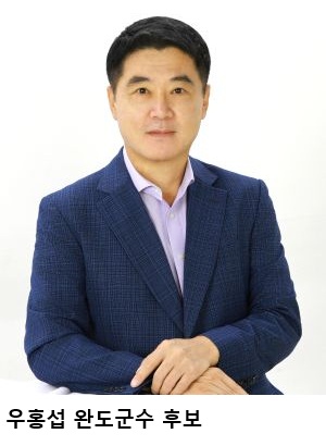 우홍섭 완도군수 후보, 청년·신혼부부 맞춤형 공약 발표