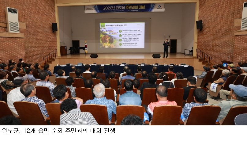 완도군, ‘12개 읍면 주민과의 대화 성료’ 소통 행정 실현