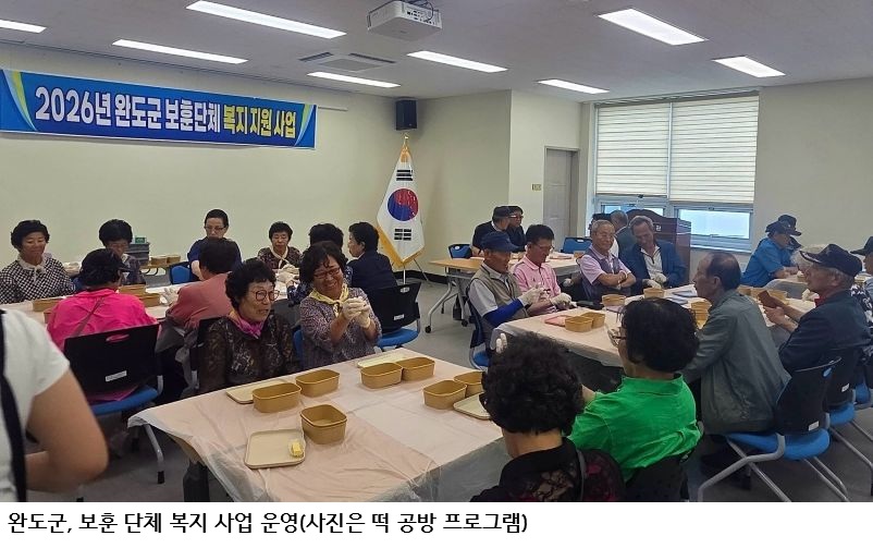완도군, 국가유공자·보훈 가족 복지 지원…8개 보훈단체 프로그램 운영
