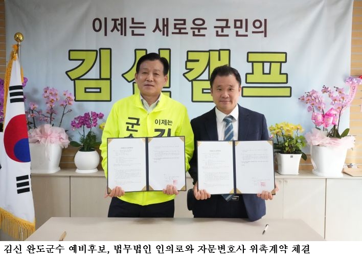 김신 완도군수 예비후보, 법무법인 인의로와 자문변호사 위촉계약 체결