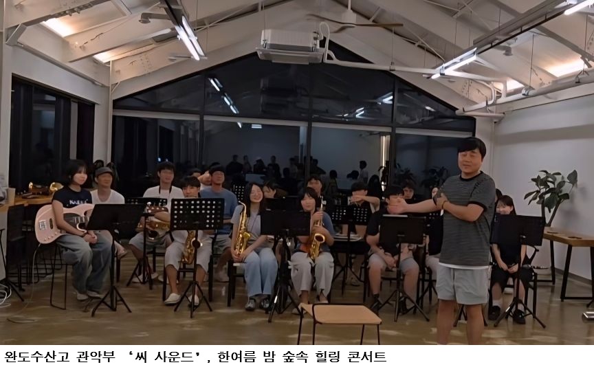 완도수산고 관악부 ‘씨 사운드’, 한여름 밤 숲속 힐링 콘서트 성료
