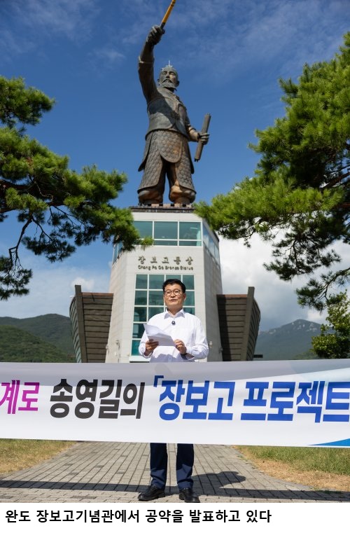 송영길, 완도서 ‘장보고 프로젝트’ 발표…청년 10만 명 세계 진출 지원