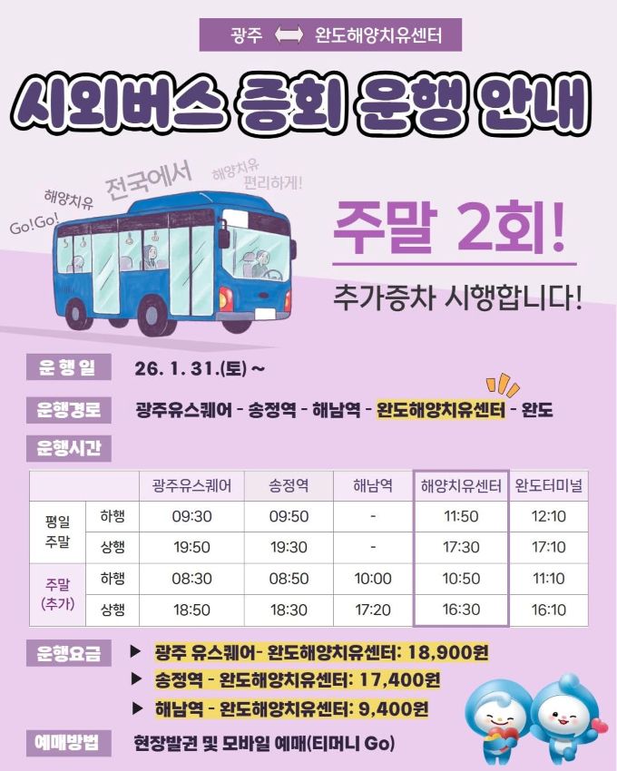 [한국농어민뉴스] 완도해양치유센터-송정역 시외버스, 주말 운행 확대