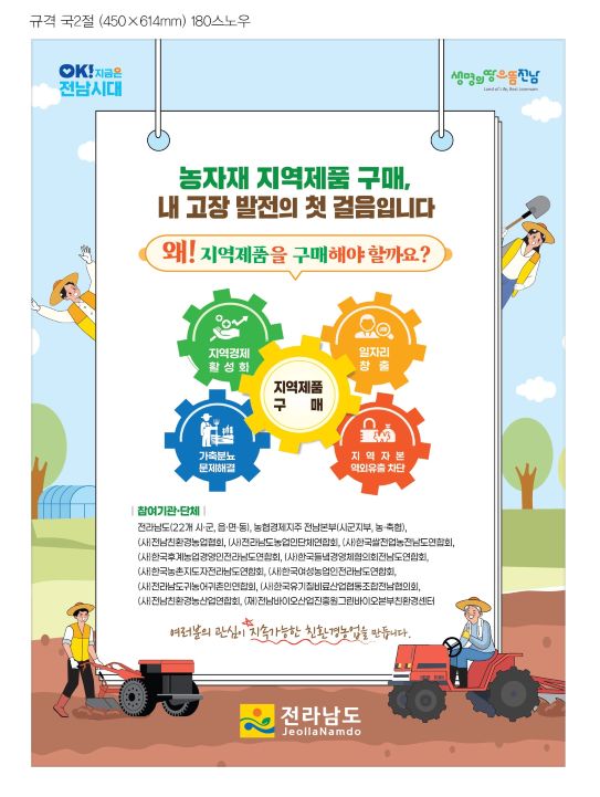 [한국농어민뉴스] 친환경농자재 지역 제품 우선 구매 캠페인