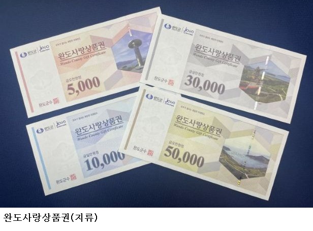 완도사랑상품권 15% 할인…5월 한 달 특별판매, 지역경제 활성화 기대