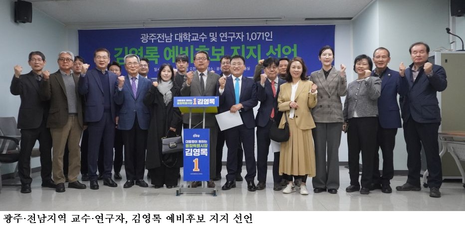 광주·전남 교수·연구자 1,071명 “김영록 지지”…“AI국책사업 유치·광주전남 통합 이끌 준비된 행정가”