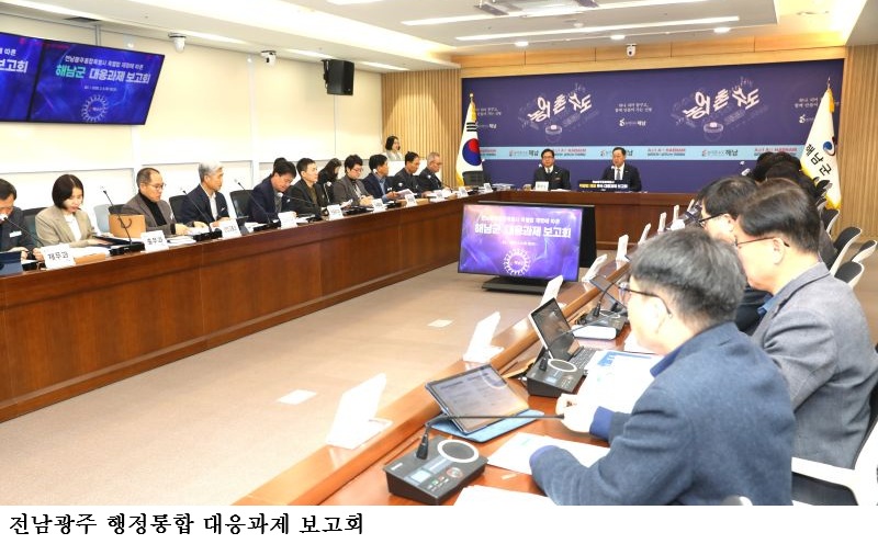 해남군, 전남광주통합특별시 출범 대비 선제 대응 박차