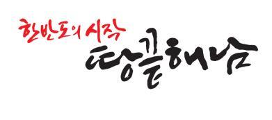 [한국농어민뉴스] 해남 관광 1,000만 시대‘눈앞’지난해 985만명 해남찾았다