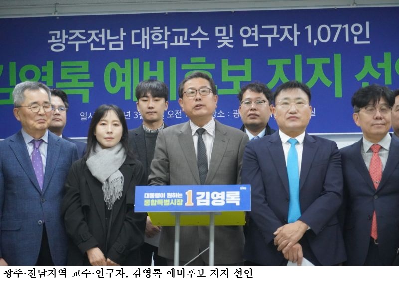 광주·전남 교수·연구자 1,071명 “김영록 지지”…“AI국책사업 유치·광주전남 통합 이끌 준비된 행정가”