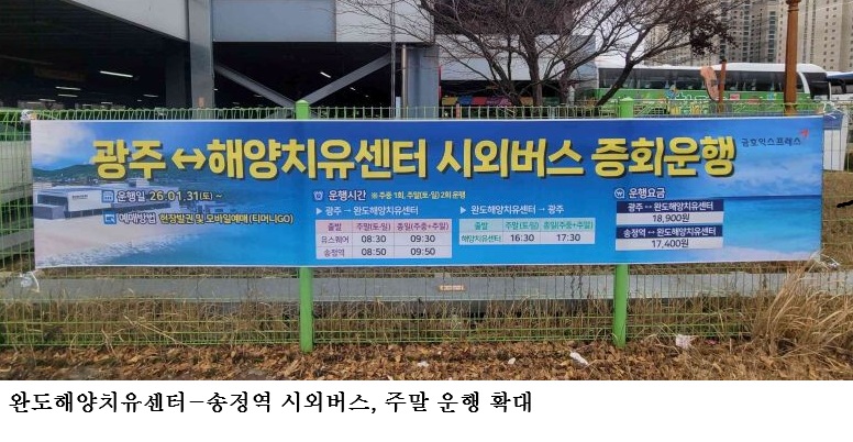 [한국농어민뉴스] 완도해양치유센터-송정역 시외버스, 주말 운행 확대