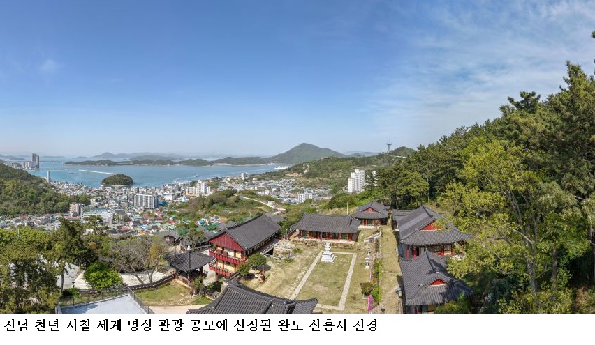 완도 신흥사 ‘천년 사찰 세계 명상 관광’ 선정…해양치유·템플스테이 연계 체류형 관광 본격화