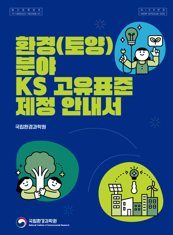 e03a87f542f95e86ac19a5f4b1eb1c8c.png 국립환경과학원, 토양 기술 국가표준 제정 안내서 발간…환경 분야 고유표준 절차 한눈에