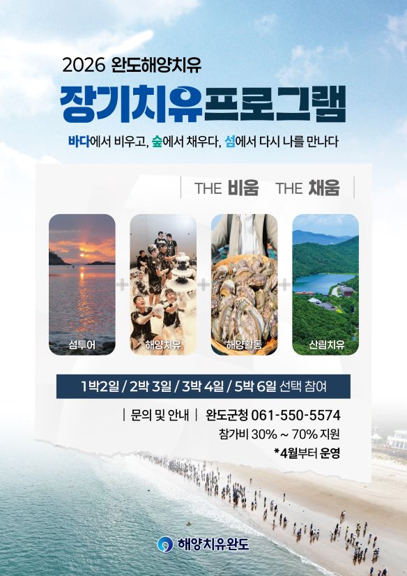 완도군, ‘장기 체류형 해양치유 프로그램’ 4월 운영…최대 5박6일·비용 70% 지원