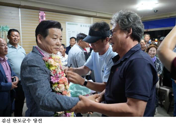 김신 완도군수 당선인 확정…4번째 도전 끝 승리 “군민이 이겼습니다”