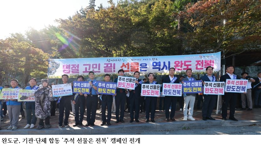  완도군, 기관·단체 합동 ‘추석 선물은 전복’ 캠페인 전개