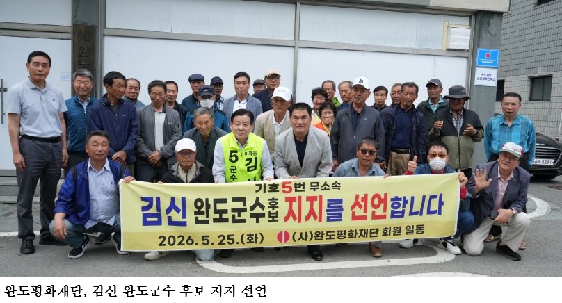 완도평화재단, 김신 완도군수 후보 지지 선언