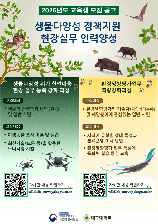 생물다양성 위기 대응 현장 전문인력 양성…국립생물자원관 교육 참가자 모집