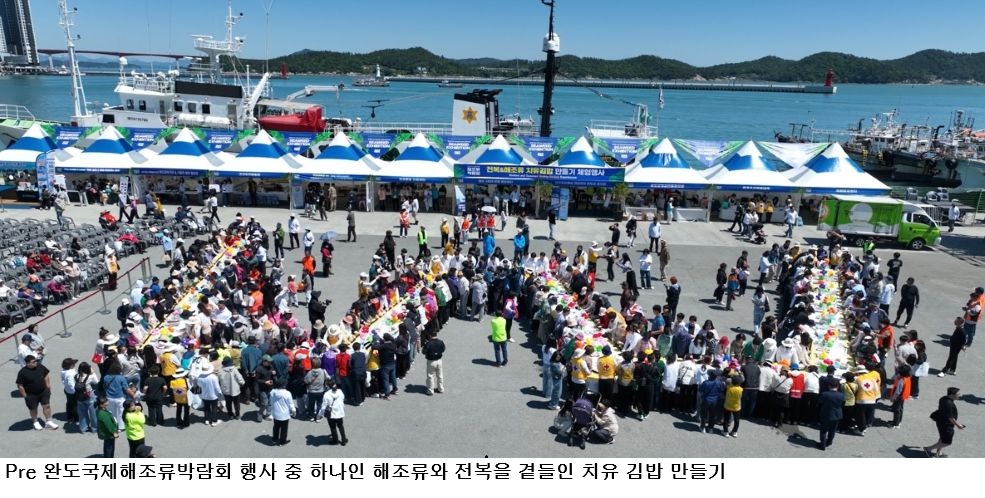완도국제해조류박람회 프리행사 체험 인기…치유 김밥·대나무 바다낚시 ‘관람객 몰린다’